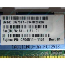 Серверная память SUN (FRU PN 511-1151-01) 2Gb DDR2 ECC FB в Новосибирске, память для сервера SUN FRU P/N 511-1151 (Fujitsu CF00511-1151) - Новосибирск